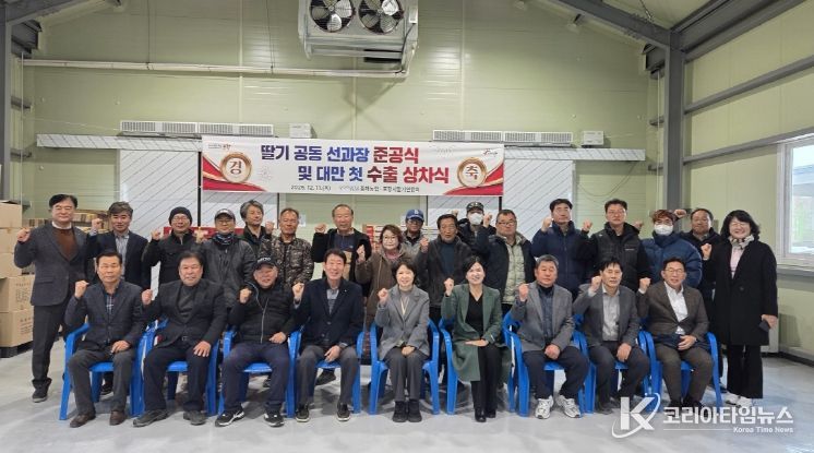 포항시는 11일 북구 흥해읍 약성리에 위치한 흥해농협 딸기 공동 선과장에서 ‘포항 딸기 공동 선과장 준공식 및 대만 첫 수출 상차식’을 개최했다.