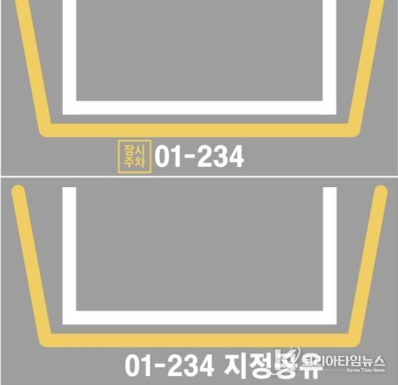 잠시주차(위), 지정주차 공유(아래) 바닥 표시