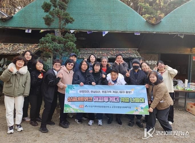 부산시 금정구 서1동 지역사회보장협의체 '싱글네트워크 해피투게더 겨울 계절 나들이' 추진