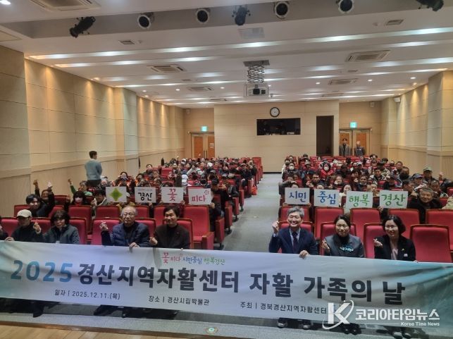 경북경산지역자활센터 「2025년 자활 가족의 날」 개최