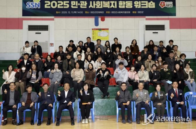 11일 태안군민체육관에서 진행된 민·관 사회복지 합동 워크숍 모습.