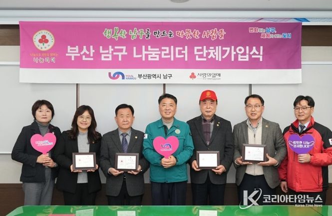 부산 남구 나눔리더 4인, 단체 가입식