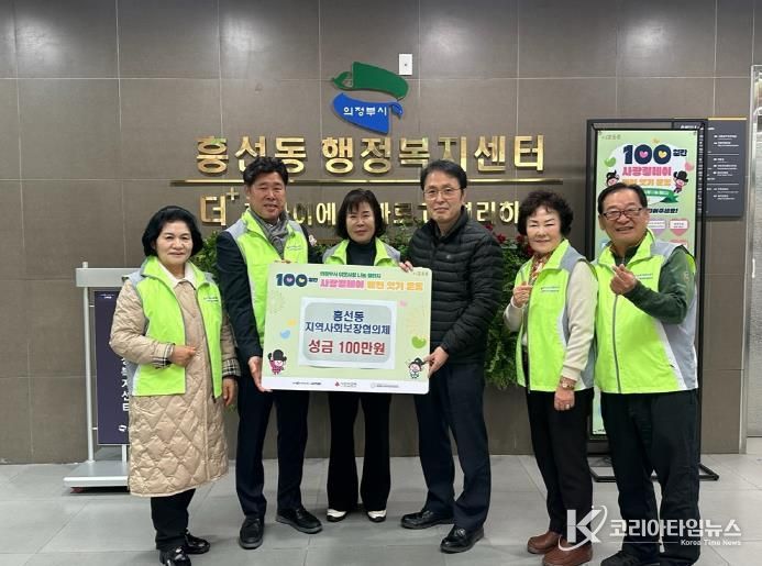 의정부시 흥선동 지역사회보장협의체, 사랑의 성금 100만 원 기탁