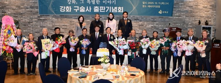 강화군, 『강화, 그 특별한 이야기』 출간… 격동의 현대사 생애 구술사로 기록해(출판기념회 사진)