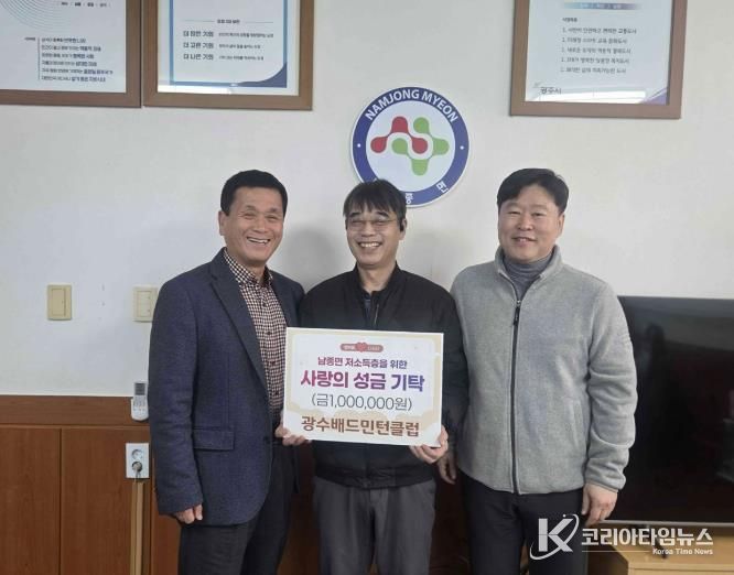 광수배드민턴클럽, 광주시 남종면 저소득층 돕기 성금 100만 원 기탁