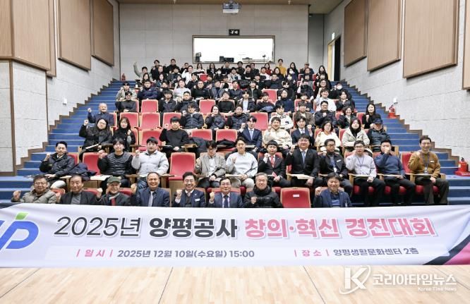 양평공사, 2025년 창의·혁신 우수사례 경진대회 성료