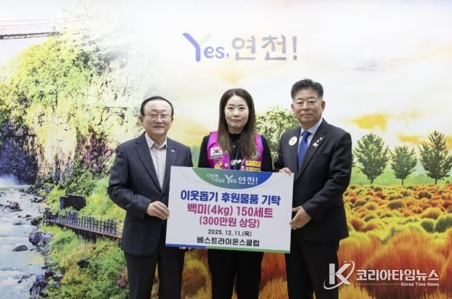 국제라이온스협회 354-H지구 연천베스트라이온스클럽, 지역사회 소외계층 지원 위한 따뜻한 나눔 실천