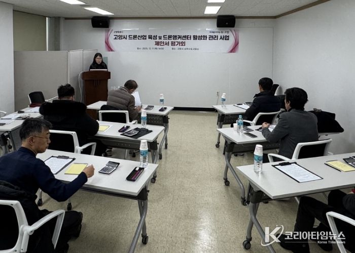 고양시 드론산업 육성 및 드론앵커센터 활성화 관리사업 제안서 평가회
