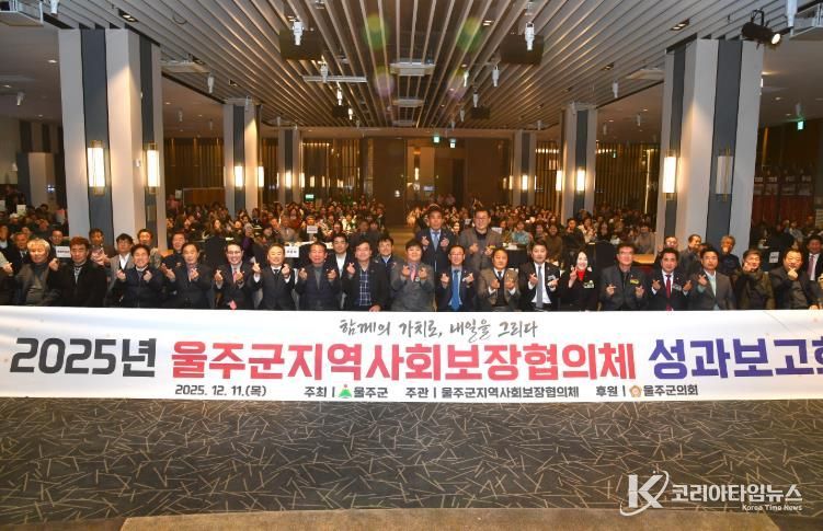 울주군 지역사회보장협의체, 2025년 성과보고회 개최