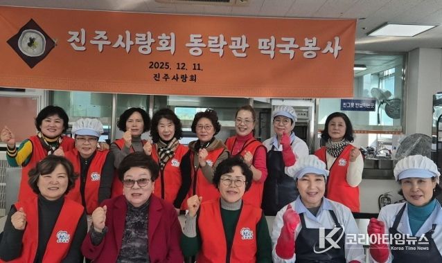 진주사랑회, 떡국 나눔 봉사로 따뜻한 이웃사랑 실천