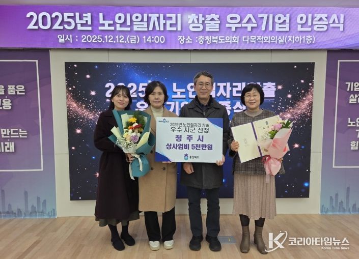 청주시, 2025년 충북 노인일자리 창출 ‘우수상’ 수상
