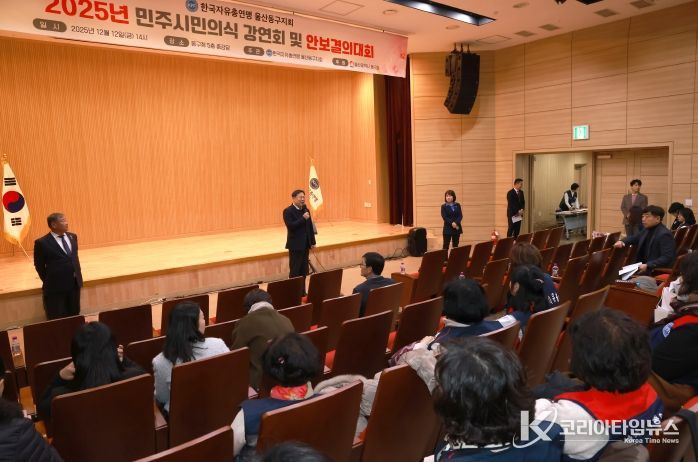 한국자유총연맹 울산 동구지회 민주 시민 의식 강연회 성황리 개최