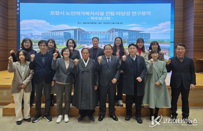 포항시는 지난 12일 시청 대회의실에서 관련 공무원과 용역 연구진 등 30여 명이 참석한 가운데 ‘포항시 노인여가복지시설 건립타당성 연구용역 착수보고회’를 개최했다.