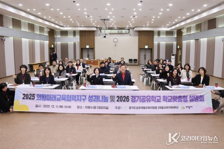 의왕시, ‘2025년 의왕미래교육협력지구 성과나눔 및 2026년 사업설명회’ 개최