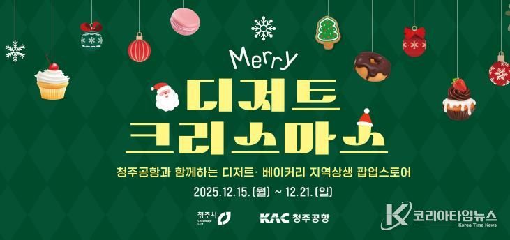 청주공항에 펼쳐진 달콤한 축제! 청주시, 디저트 팝업 운영