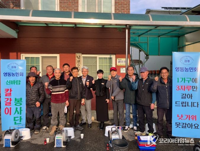영동군 농민회, 마을 순회 ‘칼갈이 봉사’