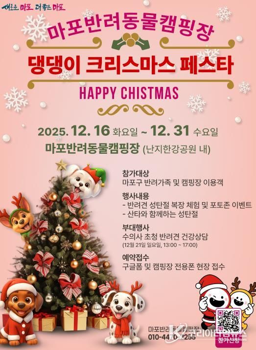 마포반려동물캠핑장 ‘댕댕이 크리스마스 페스타’ 홍보 포스터
