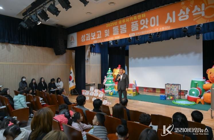 공주시가족센터, 2025년도 성과보고회 개최