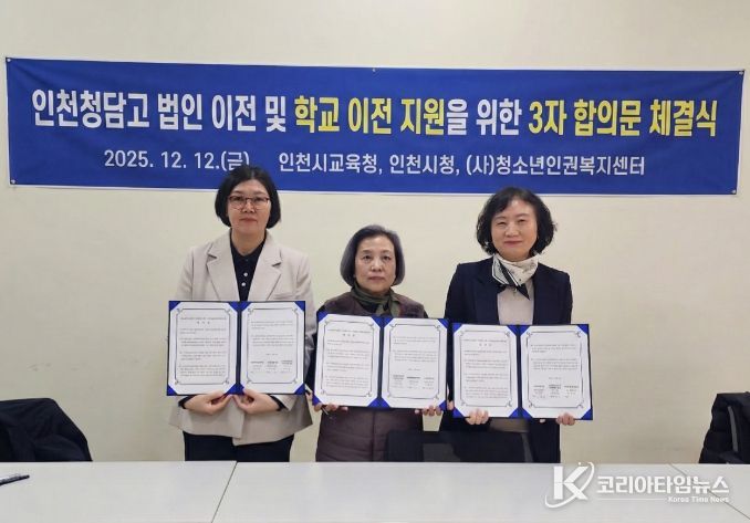 인천청담고등학교 법인 이전 및 학교 이전 지원을 위한 3자 합의 체결