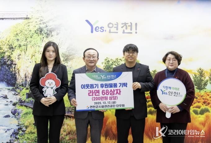 연천군시설관리공단 단우회, “연말연시 따뜻한 마음을 전해요” 연천군 취약계층 지원 위한 라면 68상자 전달