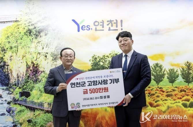 ㈜씨.에스 최성열 감사, 연천군에 고향사랑기부금 500만 원 기탁