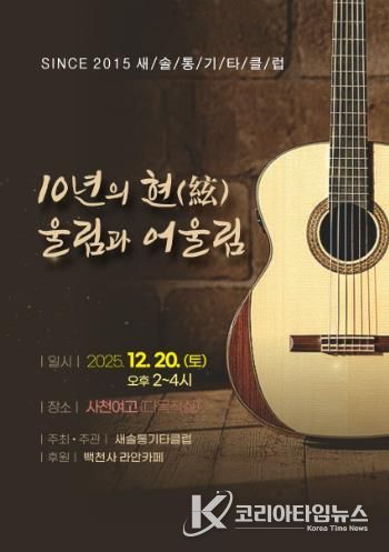 새솔통기타 ‘음악사랑 10년’ 무대 올린다 오는 20일 창립 10주년 ‘10년의 현(絃) 울림과 어울림’ 공연