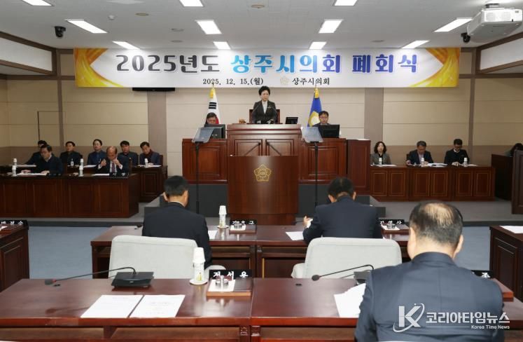 상주시의회, 제236회 제2차 정례회 폐회로 2025년도 의정활동 마무리