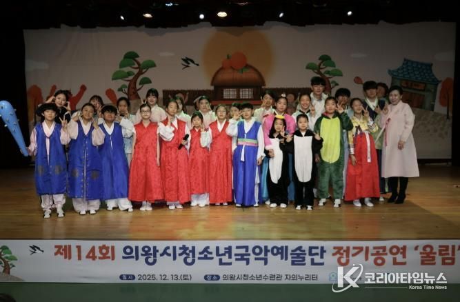 의왕시청소년재단, 국악예술단 지역과 함께하는 제14회 정기공연 성료