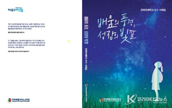 전북미래학교 우수사례집 표지