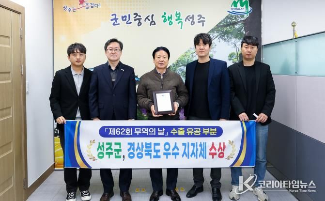 '62회 무역의 날' 성주군! 경상북도 수출유공 우수 지자체 쾌거