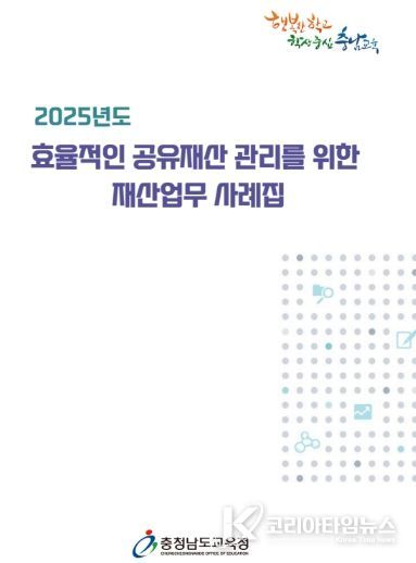 충남교육청, 재산업무 사례집 제작·보급