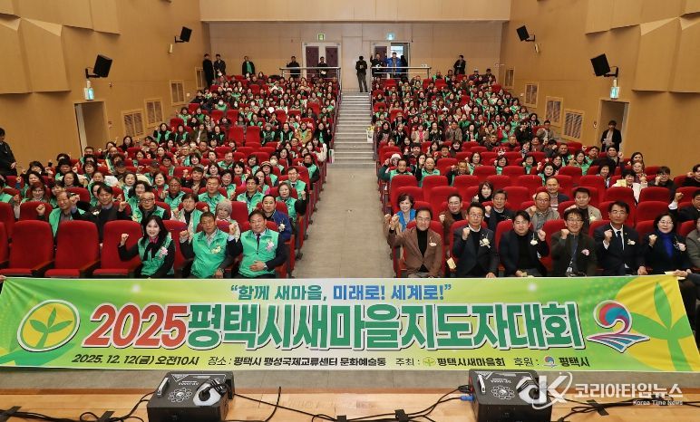 2025 평택시 새마을지도자대회 성황리 개최