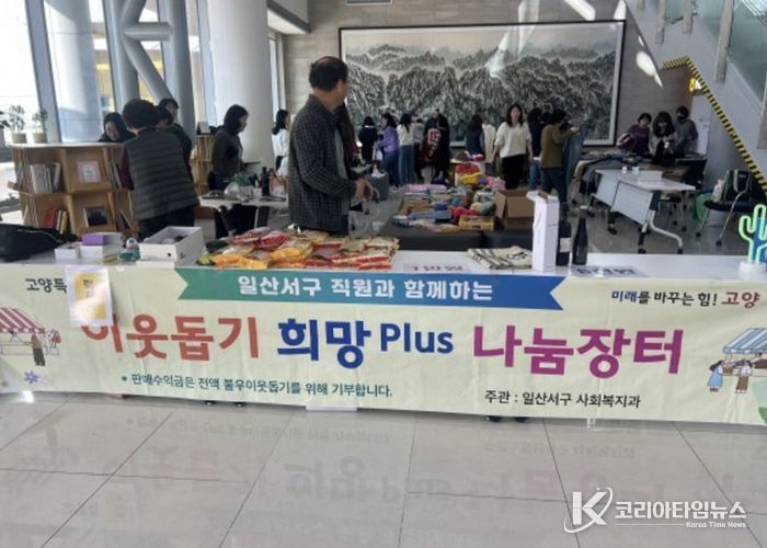 고양시 일산서구, 따뜻한 나눔문화 실천‘희망 플러스(Plus) 나눔장터’ 개최
