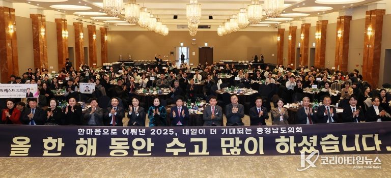 충남도의회 2025년 한마음 송년 워크숍