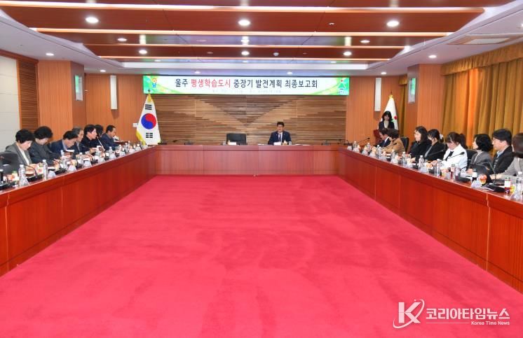 울주군, ‘세계로 나아가는 일상의 배움’ 평생학습도시 비전 선포