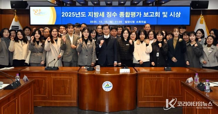 15일 밀양시청 소회의실에서 열린 지방세 징수 종합평가 보고회에 참석한 관계자들이 기념 촬영을 하고 있다.