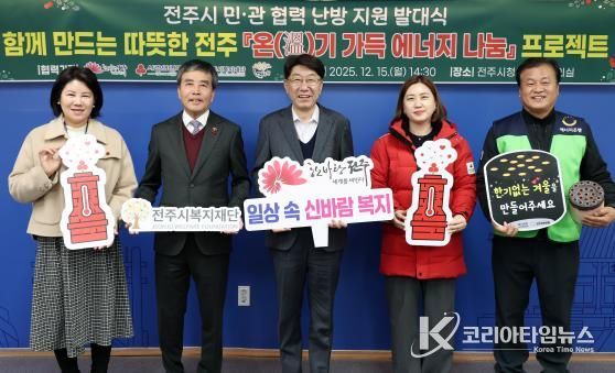 ‘함께 만드는 따뜻한 전주’ 민·관 협력 ‘온(溫)기 가득 에너지 나눔’ 프로젝트 가동!