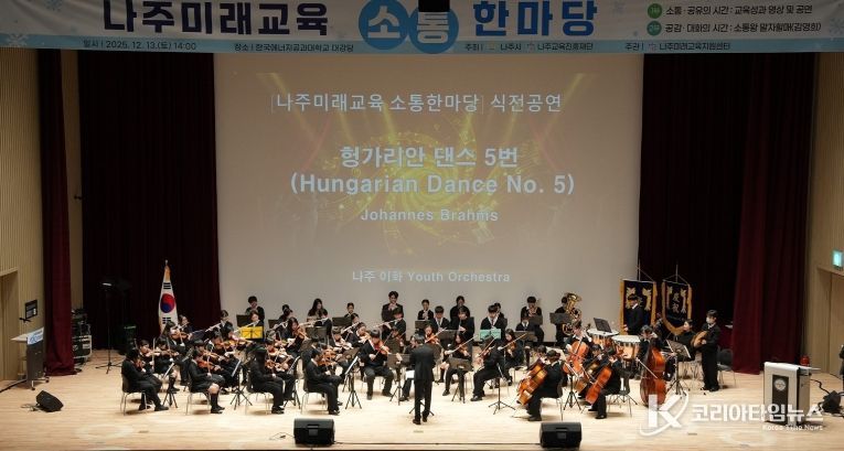 나주시(시장 윤병태)와 나주교육진흥재단은 지난 13일 나주미래교육의 방향성과 다양한 교육지원 사업의 성과를 시민과 함께 나누는 ‘2025 나주미래교육 소통한마당’을 개최했다.