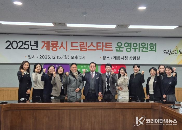 계룡시, 2025년 계룡시 드림스타트 운영위원회 개최