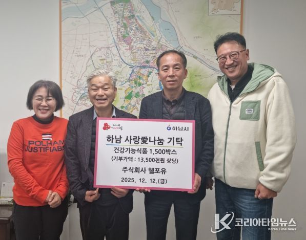 ㈜웰포유, 하남시에 건강기능식품 1,500박스 기탁