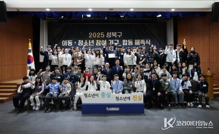 2025년 성북구 아동·청소년 참여기구 합동 해촉식의 참석자들이 기념 촬영을 하고 있다