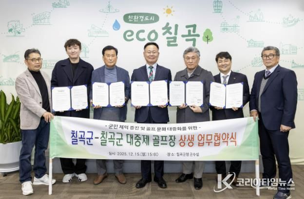 칠곡군-칠곡군 대중제 골프장(4개소) 칠곡군민 그린피 할인 협약 체결