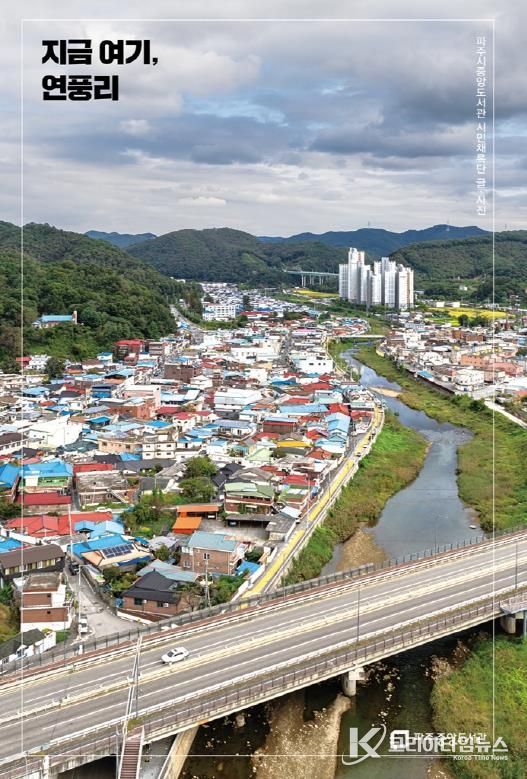 파주시 중앙도서관, '지금 여기, 연풍리' 출판기념회 개최