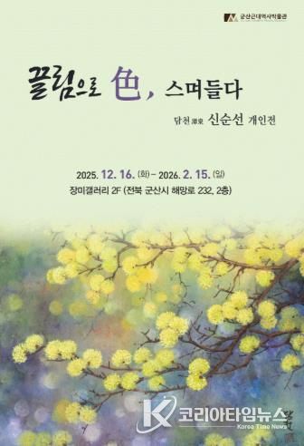 군산근대역사박물관 장미갤러리, 신순선 개인전 개최