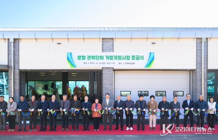 문항 권역단위 거점개발사업 준공식