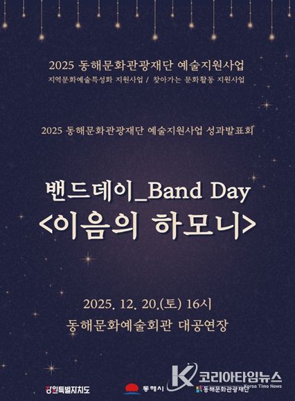 2025 지역 문화예술 특성화 지원사업 성과공유회 ‘이음의 하모니’개최