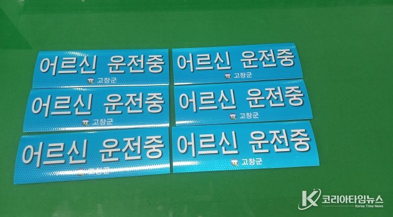 고창군, 어르신 운전중 스티커 제작