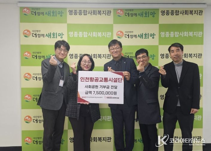 인천항공교통시설단, 영종종합사회복지관에 사회공헌 기부금 750만 원 전달