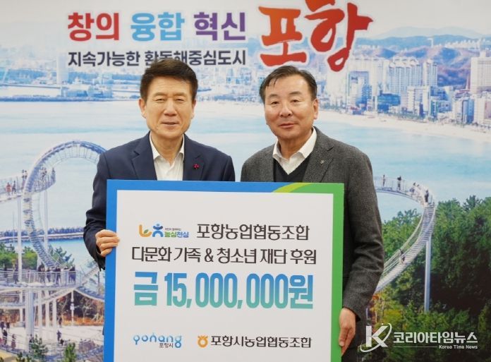 포항농업협동조합이 16일 포항시청 대외협력실에서 취약계층 및 다문화가족, 교육소외 청소년의 안정적 정착과 자립 지원을 위한 후원금 1,500만 원을 기탁했다.