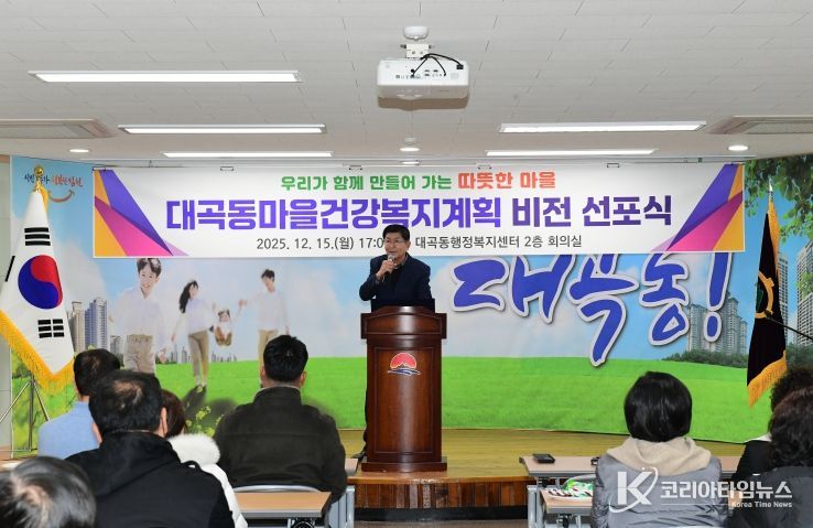 대곡동 마을건강복지계획 비전 선포식